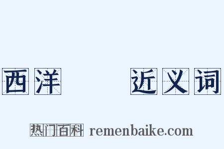 西洋藝術近义词是什么意思的图片